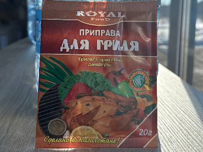 Приправа для гриля 40 г. Казахстан